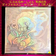 鬼滅の刃 ディフォルメシールウエハース 其ノ六 極幻レア 竈門禰豆子 ★★★★★