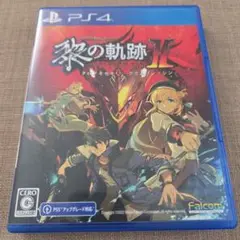 PS4 英雄伝説 黎の軌跡II -CRIMSON SiN- 通常版