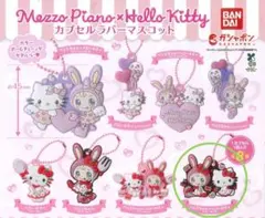 メゾピアノ×ハローキティー カプセルラバーマスコット