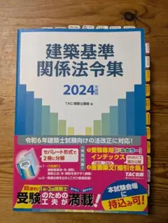 2025年版　建築基準法法令集　TAC 一級建築士用線引済 2025年度版 建築基準関係法令集｜TAC株式会社 出版事業部