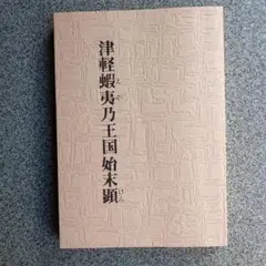 津軽蝦夷王国始末顕 奈利田浮城 著 北奥文化研究会 発行 昭和56年発行