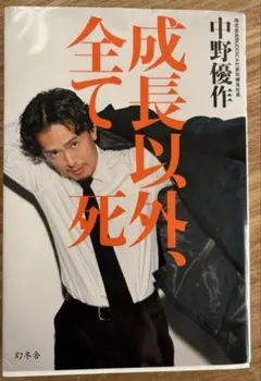 成長以外、全て死