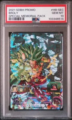 ブロリー メモリアルパック　H8-SEC p psa10ドラゴンボールヒーローズ