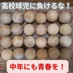 軟式野球ボール M．A球 中古33球 - メルカリ
