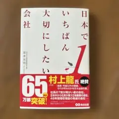 日本でいちばん大切にしたい会社