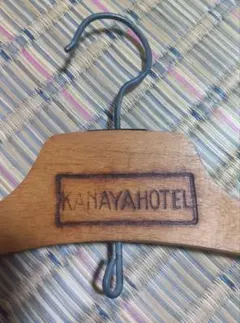 【KANAYA HOTEL】 OLD木製ハンガー（当時物）