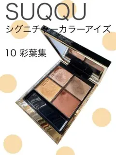 【USED】SUQQU シグニチャーカラーアイズ 10 彩葉集のサムネイル
