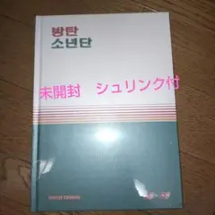 BTS　シーグリ2021　ダイアリー未開封