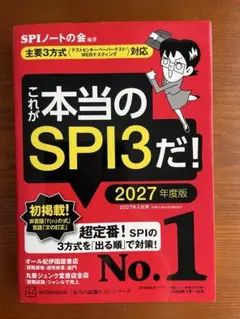 これが本当のSPI3だ！2027年度版