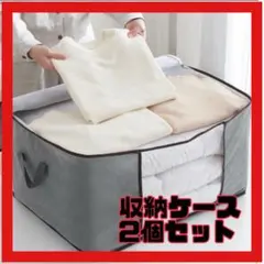 布団収納袋 衣類収納袋 2枚セット 収納ボックス 収納ケース 衣替え グレーのサムネイル