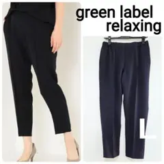 グリーンレーベルリラクシング スラックス