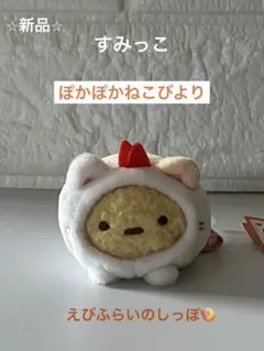 2026年最新】すみっコぐらし てのりぬいぐるみ ぽかぽかねこびよりの