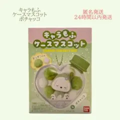 キャラもふ ケースマスコット ポチャッコ