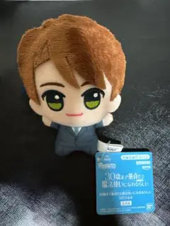 30歳まで童貞だと魔法使いになれるらしい ちびぐるみ 黒沢優一 新品未使用
