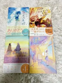 汐見夏衛 小説4冊セット