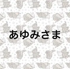 専用
