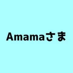 Amama※プロフィール必須様 リクエスト 5点 まとめ商品