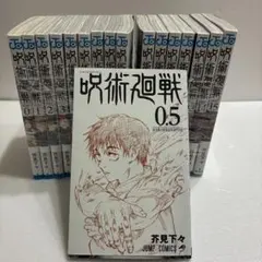 呪術廻戦　1〜15巻＋0巻＋0.5巻　17冊セット　全巻