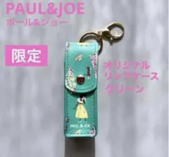 ◆新品◆ ポール&ジョー オリジナル リップケース　グリーンのサムネイル