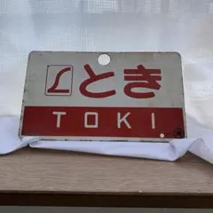 2025年最新】特急愛称板の人気アイテム - メルカリ