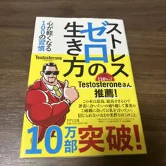 ストレスゼロの生き方
