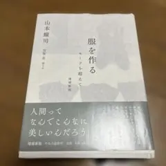 服を作る 山本耀司