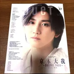 DUET 2024年07月号 京本大我 表紙