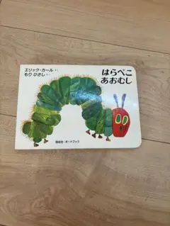 はらぺこあおむし ボードブック 絵本