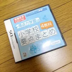 得点力学習DS 小学校要点まとめ