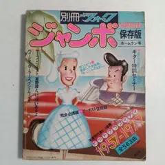 別冊ヤングフォーク　ジャンボ1957-1977　SUMMER保存版ホームラン号