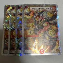 ボルシャックNEX 4枚セット