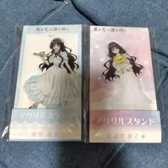 2025年最新】薫る花は凛と咲く アクスタの人気アイテム - メルカリ