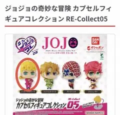 【ジョルノ】ジョジョの奇妙な冒険フィギュアコレクション RE-Collect05
