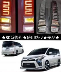 2025年最新】ヴォクシー テール 純正 80 後期の人気アイテム - メルカリ