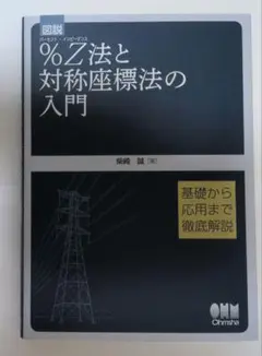 %Z法と対称座標法の入門