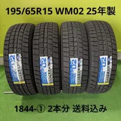 195/65R15 WM02 25年製 未使用　1844-② 2本分　送料込み 195/65R15 WM02 25年製 未使用 1844-① 2本分 送料込み - メルカリ