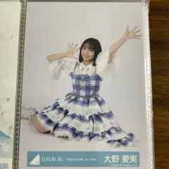 日向坂46 生写真 6回目のひな誕祭 ライブ衣装 大野愛実 ヨリ 座り
