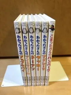 わかったさん、こまったさん6冊セット