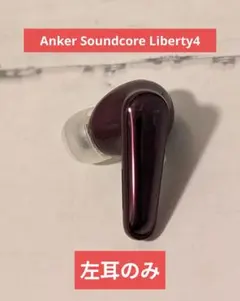 Anker Soundcore Liberty4 左耳のみ　ワインレッド