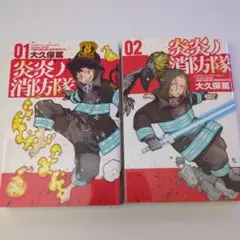 2026年最新】炎炎ノ消防隊 初版の人気アイテム - メルカリ