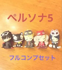 ペルソナ5 ザ・ロイヤルvol.1 フルコンプセット