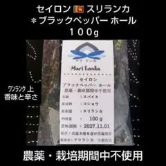 現地 ♦スリランカ ＊ ブラックペッパー ホール１００g ＊希少