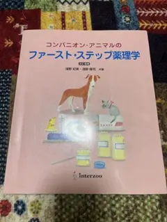 コンパニオン・アニマルのファースト・ステップ薬理学