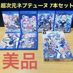 超次元ネプテューヌシリーズ Vitaソフト7本セット 美品