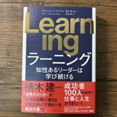Learning : 知性あるリーダーは学び続ける