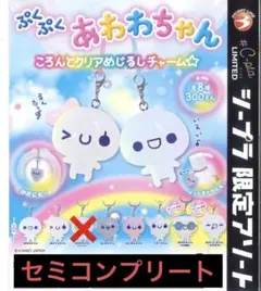 ぷくぷくあわわちゃん めじるしチャーム シープラ限定