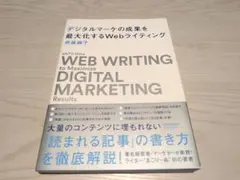 デジタルマーケの成果を最大化するWebライティング