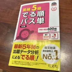 英検5級 でる順パス単 5訂版