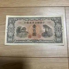9733 中国聯合準備銀行百圓連番 中国連合準備銀行 壹百圓 劣品 補修テープ有り 100円 在外銀行