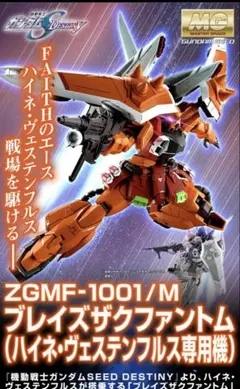 MG 1/100 ブレイズザクファントム(ハイネ・ヴェステンフルス専用機) 新品